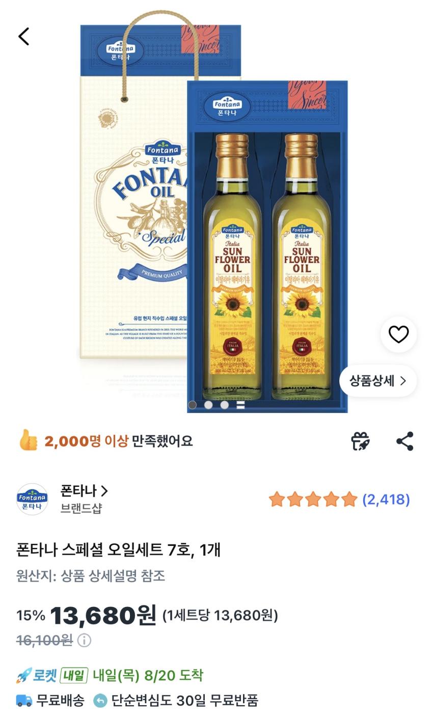 폰타나 스페셜 오일세트 7호 13,680원