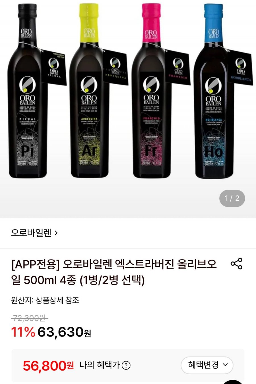 오로바일렌 엑스트라버진 올리브오일 500ml 2병 (56,800원/무료)