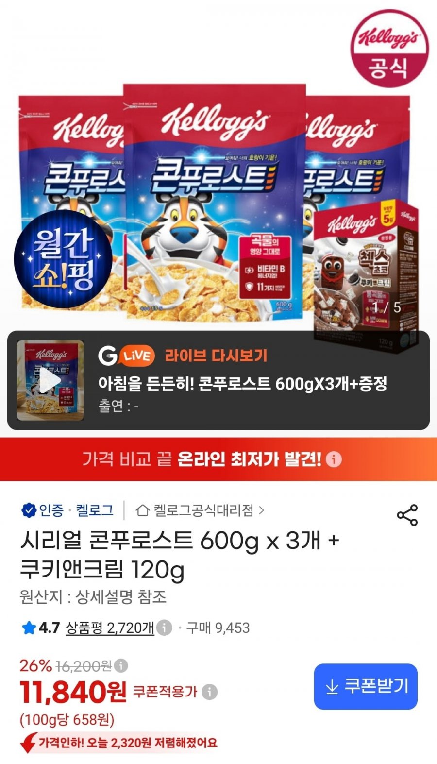 시리얼 콘푸로스트 600g 3개 + 쿠키앤크림 120g (11,840원/무료)