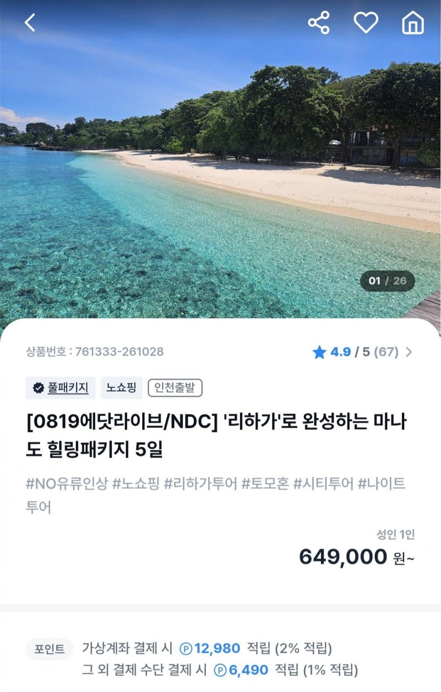 인도네시아 마나도 5일 노쇼핑 패키지 (649,000원~/무료)