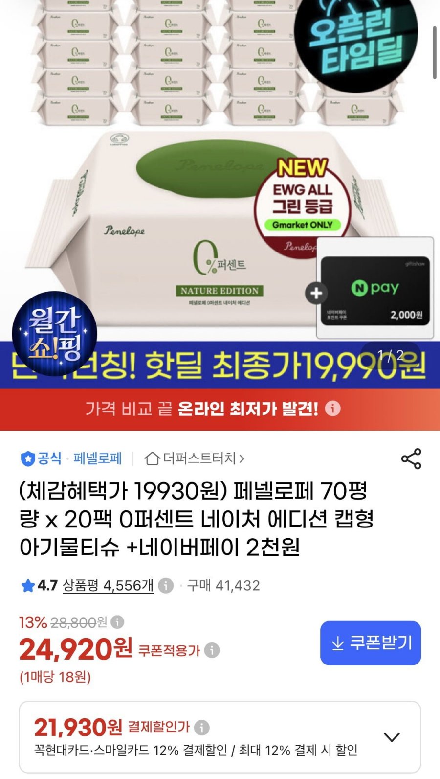 페넬로페 0퍼센트 네이처 에디션 20팩 (21,930원/무료)
