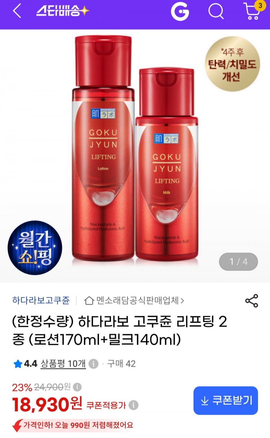 (한정수량) 하다라보 고쿠쥰 리프팅 2종 (18,930원/무료배송)