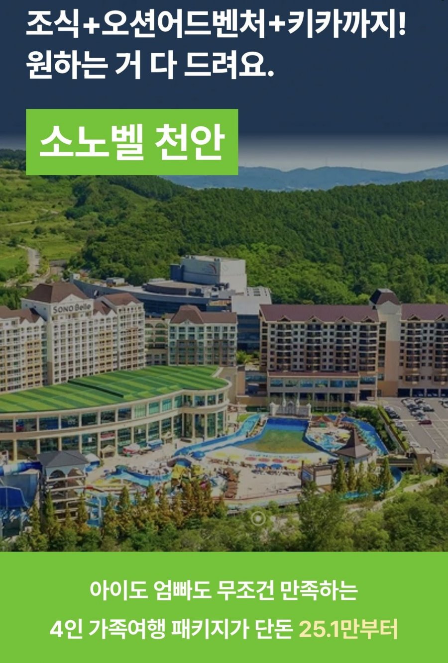 소노벨 천안 1박+조식4인+오션어드벤처4인+키즈클럽4인 (179,000원~/무료)