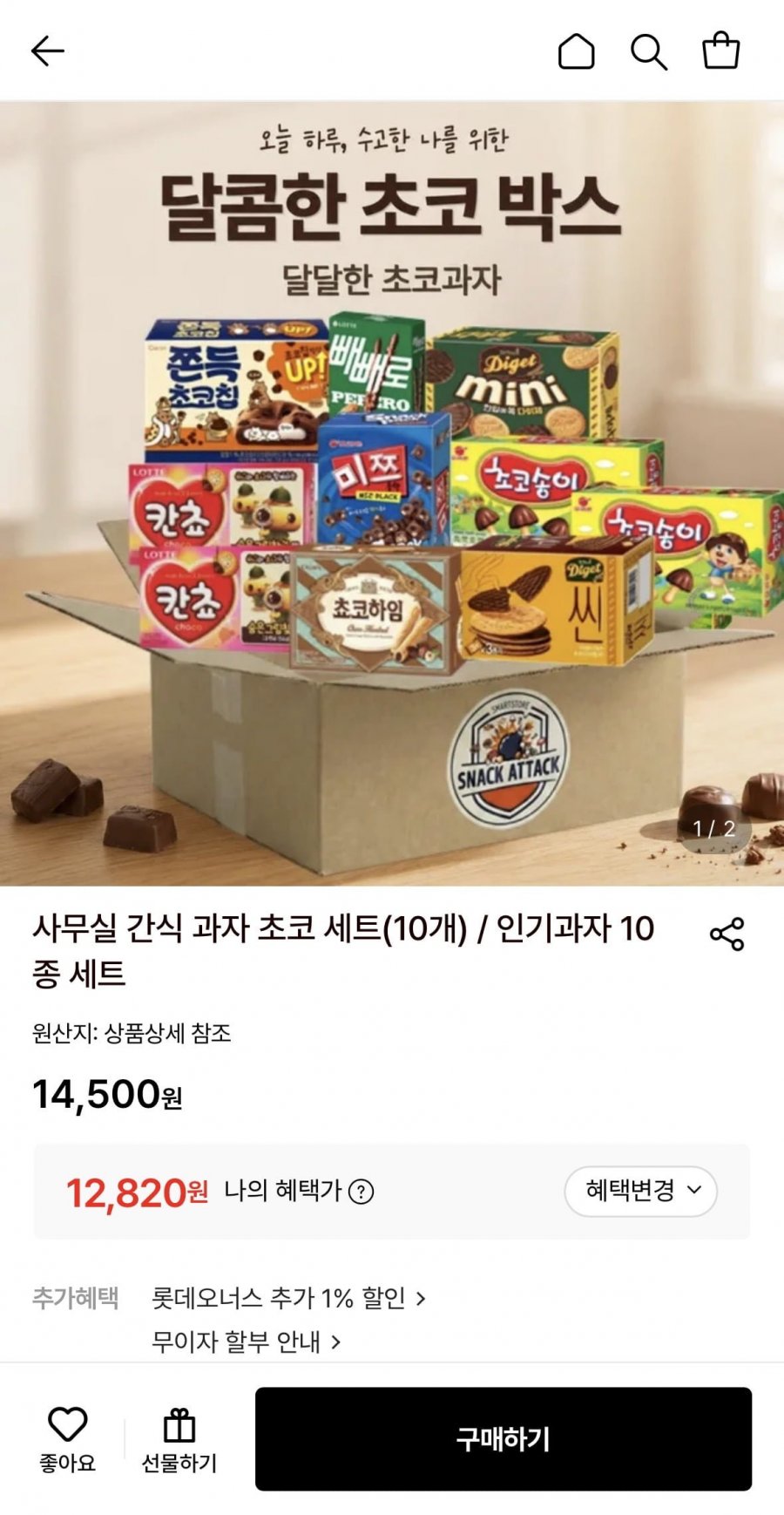 사무실 간식 과자 인기과자 10종 세트 (12,820원/무료)
