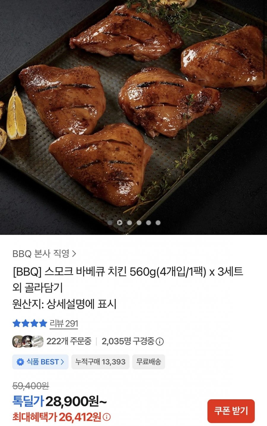 BBQ 스모크 바베큐 치킨 560g 4개입 x 3세트 총 12조각 (26,142원/무료)