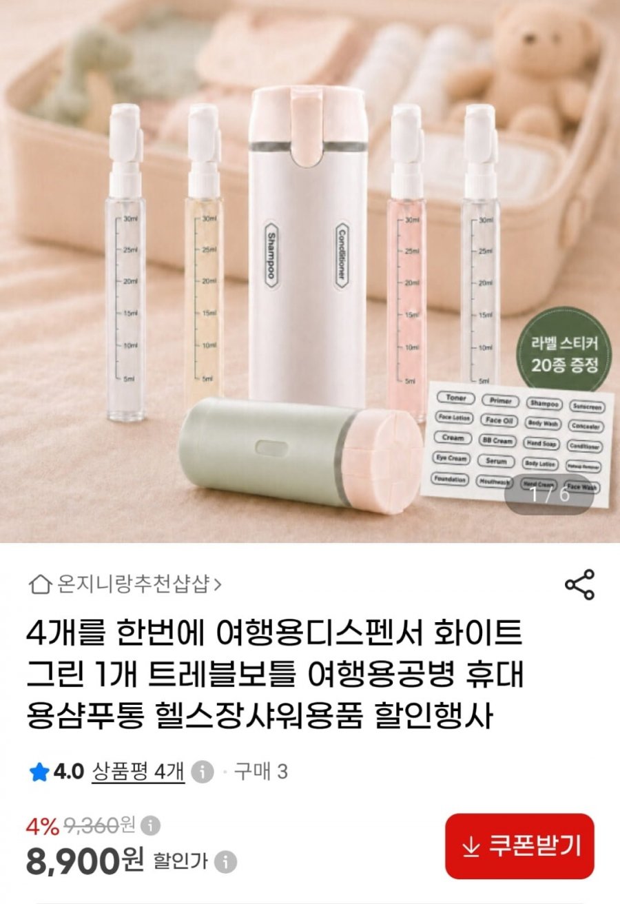 여행용 공병 디스펜서 (8,900원 / 무료)