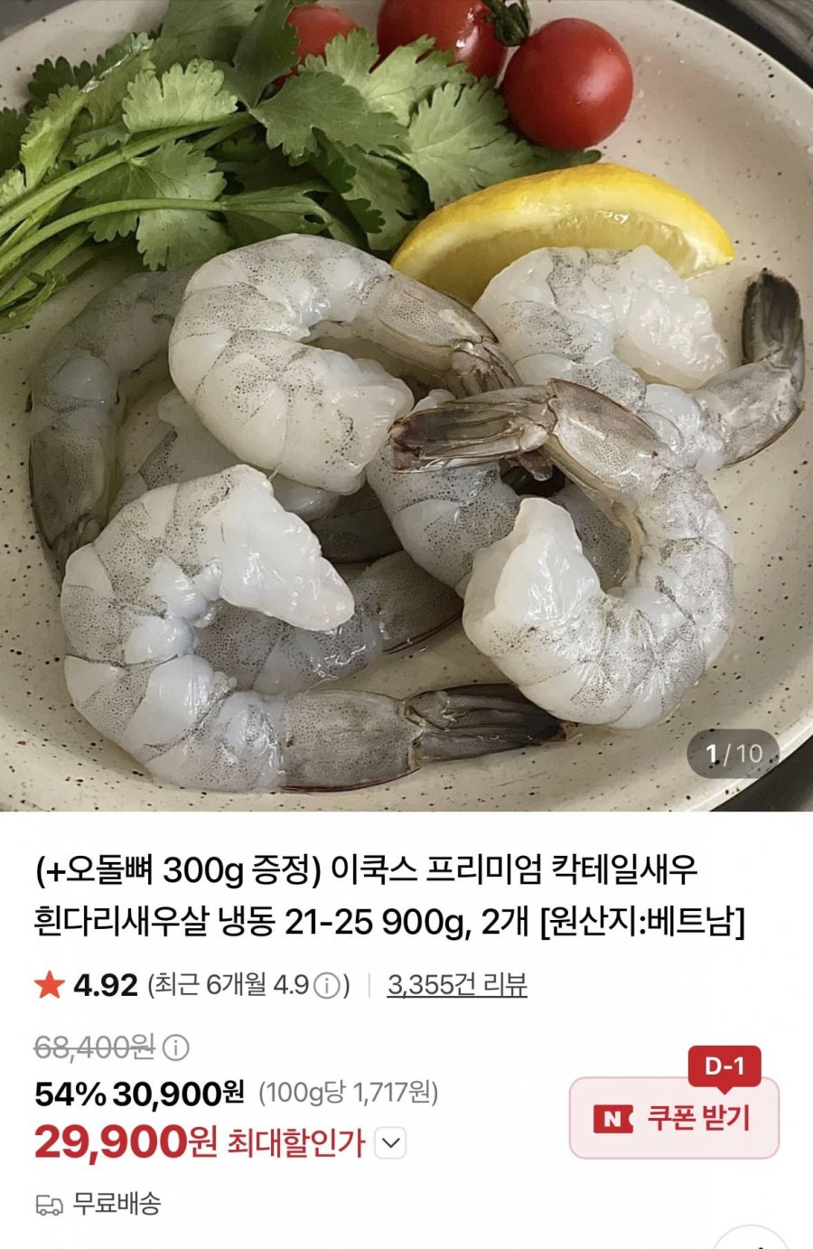 칵테일새우 900g 1+1 오돌뼈 증정 (29,900원/무료)