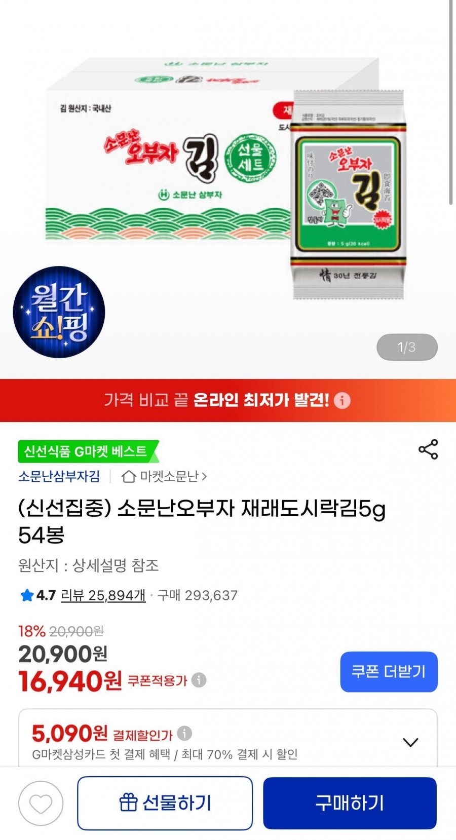 소문난오부자 재래도시락김5g 54봉 (17,510원/무료)