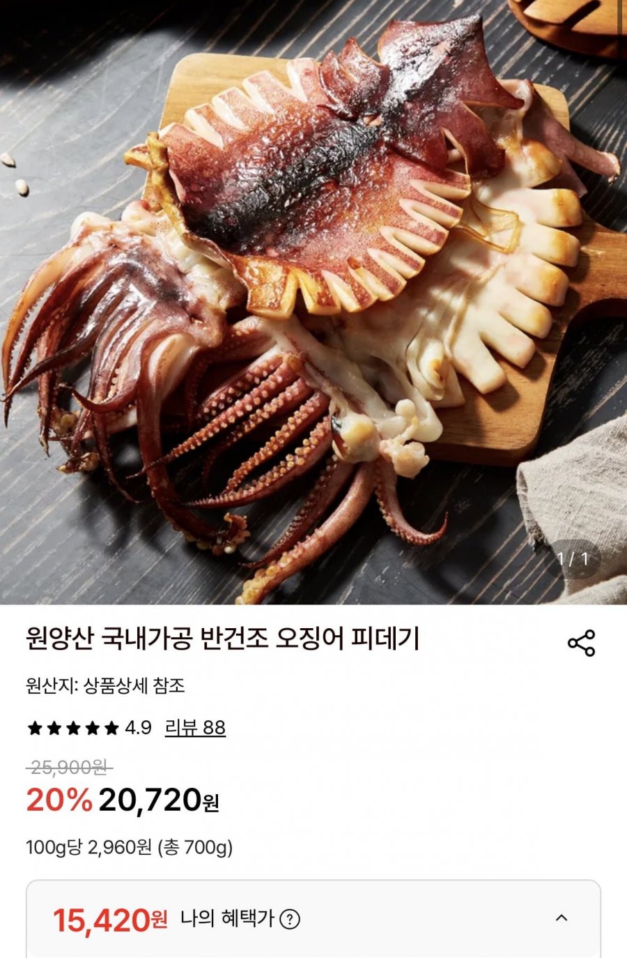 원양산 국내가공 반건조 오징어 피데기 10미 700g (15,420원/무료)