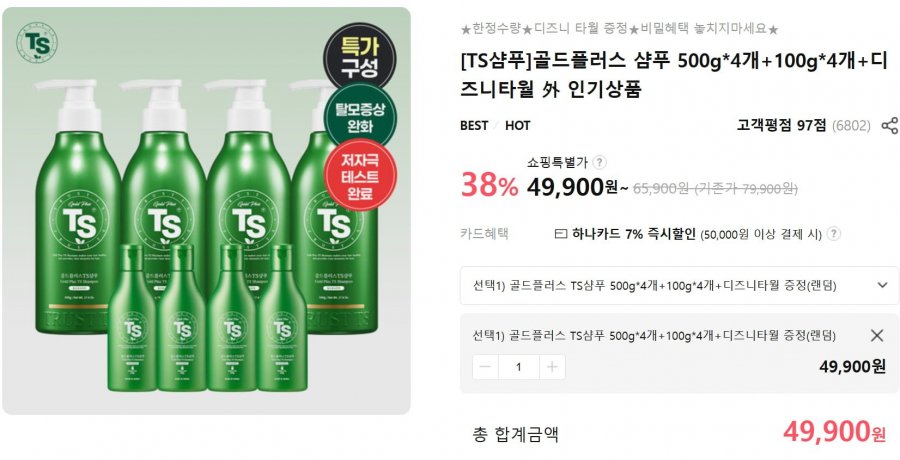 TS 골드플러스 샴푸 500g*4개+100g*4개+디즈니 타올 (49,900/무료)