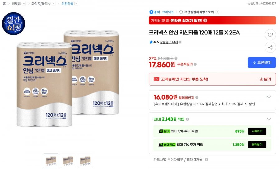 크리넥스 안심 키친타올 120매 12롤 X 2개 (16,080원 / 무료)