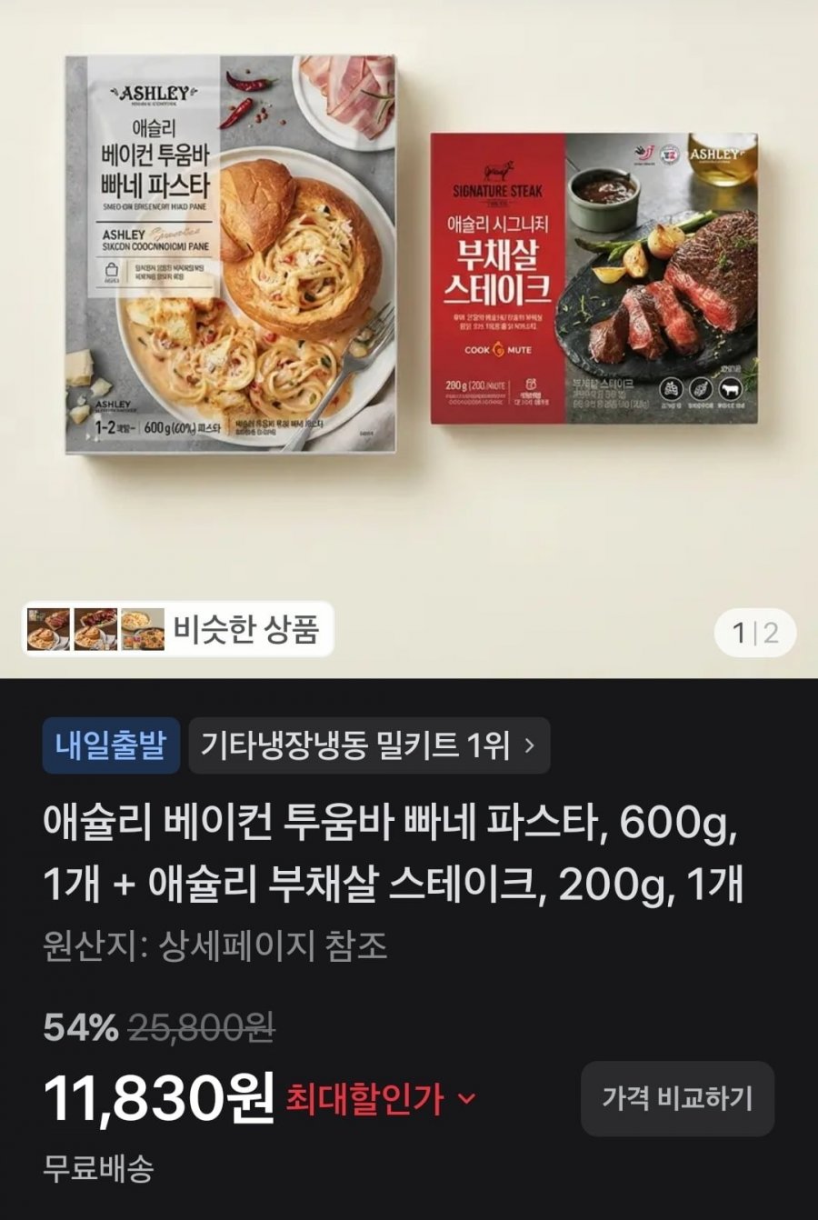 애슐리 베이컨 투움바 빠네 파스타, 600g, 1개 + 애슐리 부채살 스테이크, 200g, 1개 (11,830원/무배)