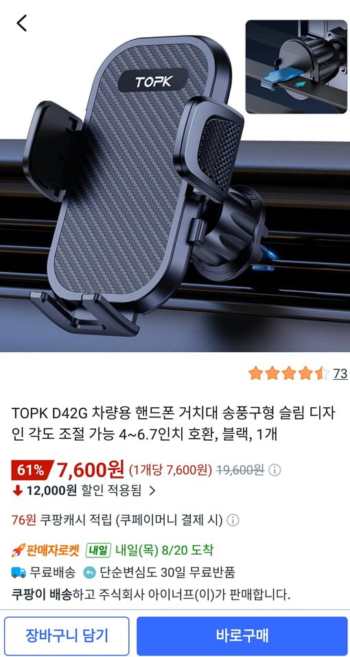 TOPK 차량용 핸드폰 거치대 송풍구형 4~6.7인치호환 (7600원/와우무료)