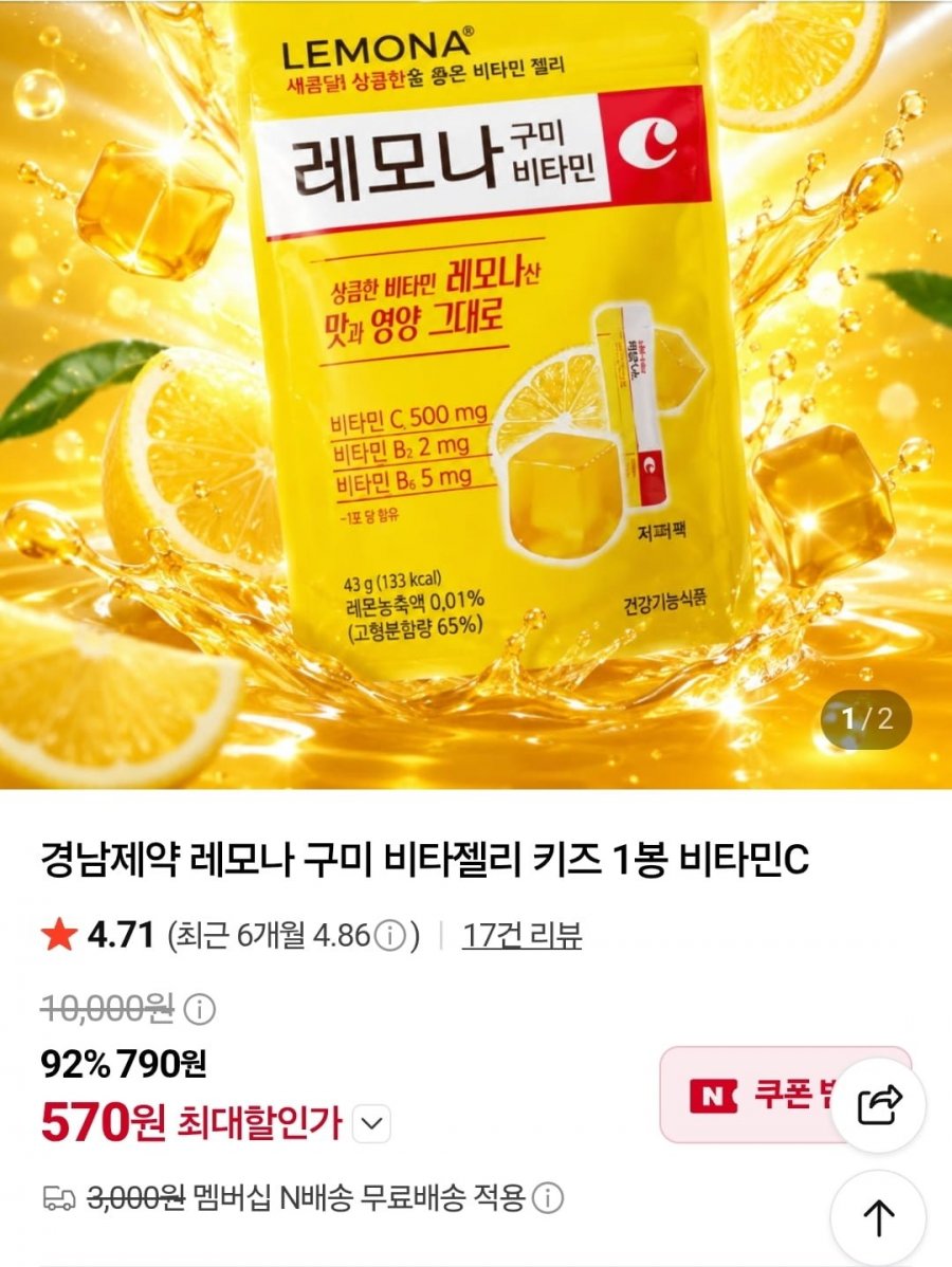 경남제약 레모나 구미 비타젤리 키즈 1봉 비타민C (570원/네멤무배)