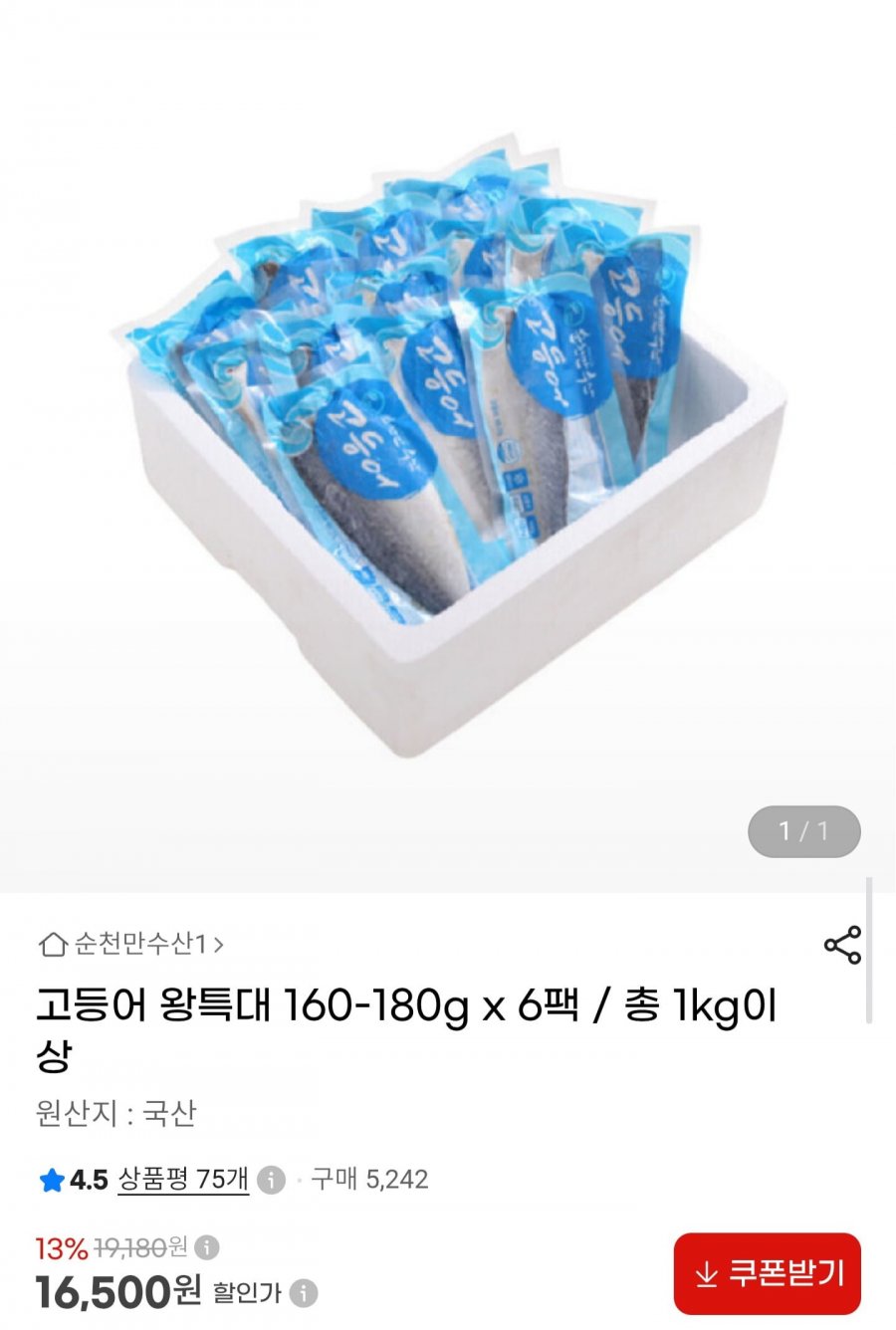 국내산 고등어 왕특대 160~180g 6팩 (16,500원)