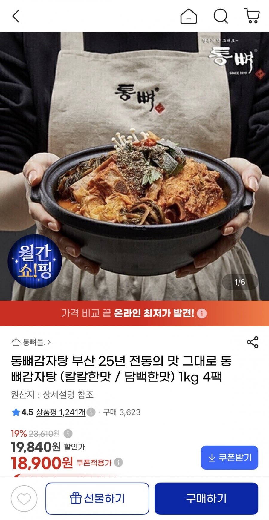통뼈감자탕 1kg 4팩 (18,900원/무배)