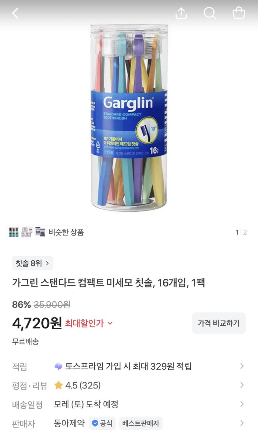 가그린 스탠다드 컴팩트 미세모 16개입 4,720원