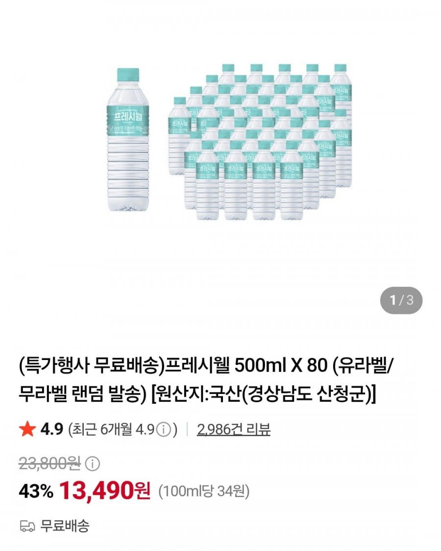 프레시웰 500ml X 80개 (13,490원/무료)