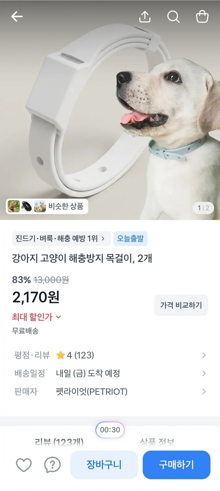 1+1 반려동물 해충방지 목걸이 (2,170원/무료)
