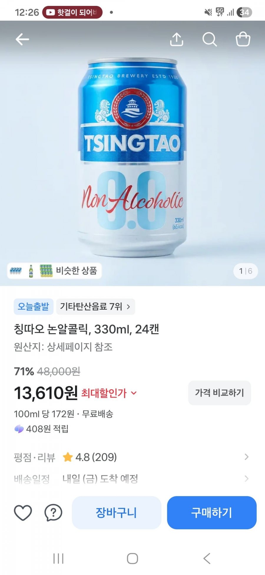 칭따오 0.0 논알콜 맥주 330ml 24캔 (13,610원/무료)