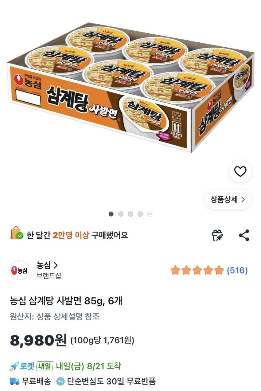 농심 삼계탕 사발면 85g 6개 8,980원