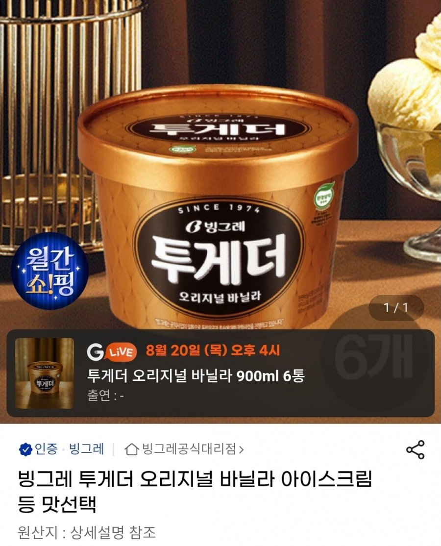 투게더 오리지널 바닐라 아이스크림 6개 등 맛선택 (25,780원/무료)