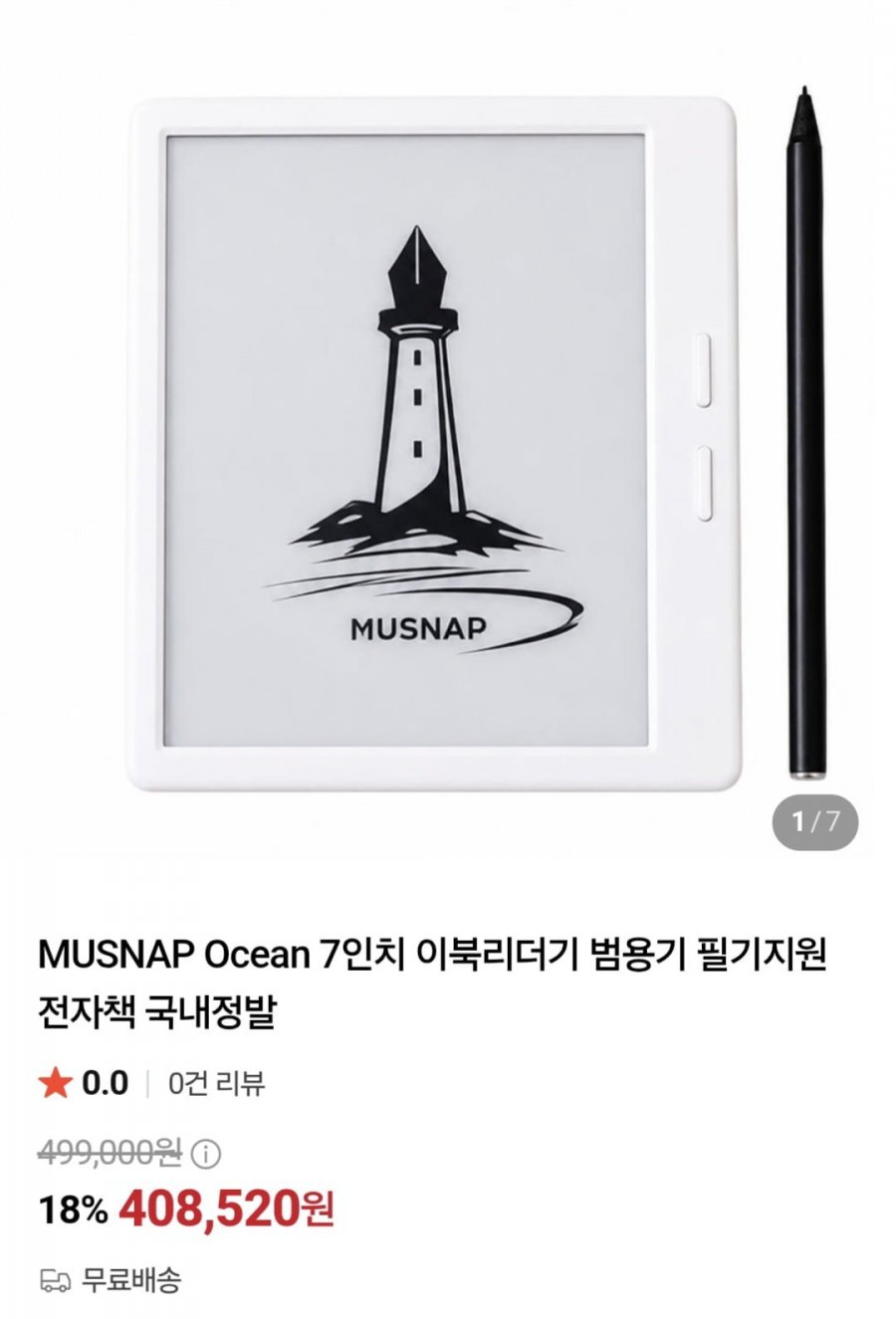 MUSNAP Ocean 7인치 이북리더기(408,520원)