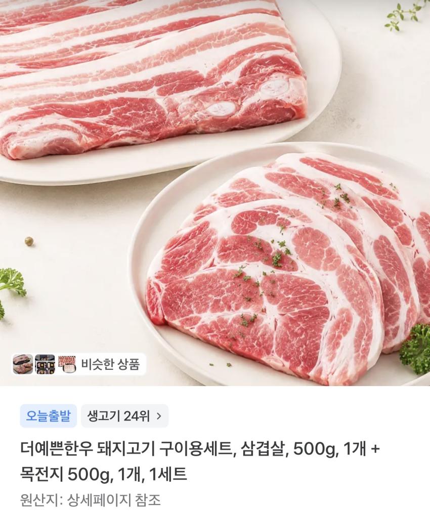 돼지고기 삼겹살 500g + 목전지 500g 11,200원