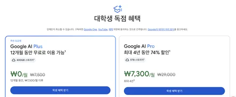 대학생 대상 Google AI Plus 12개월 무료
