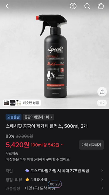 스페시핏 곰팡이제거제 500ml 2개 5420원