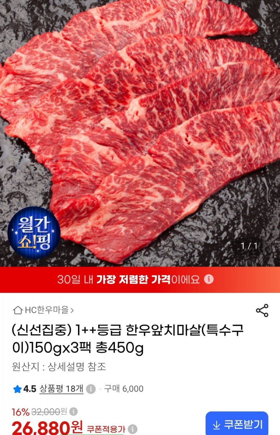 국내산 1++등급 한우 앞치마살(특수부위) 150g x 3팩 (26,880원/무료)
