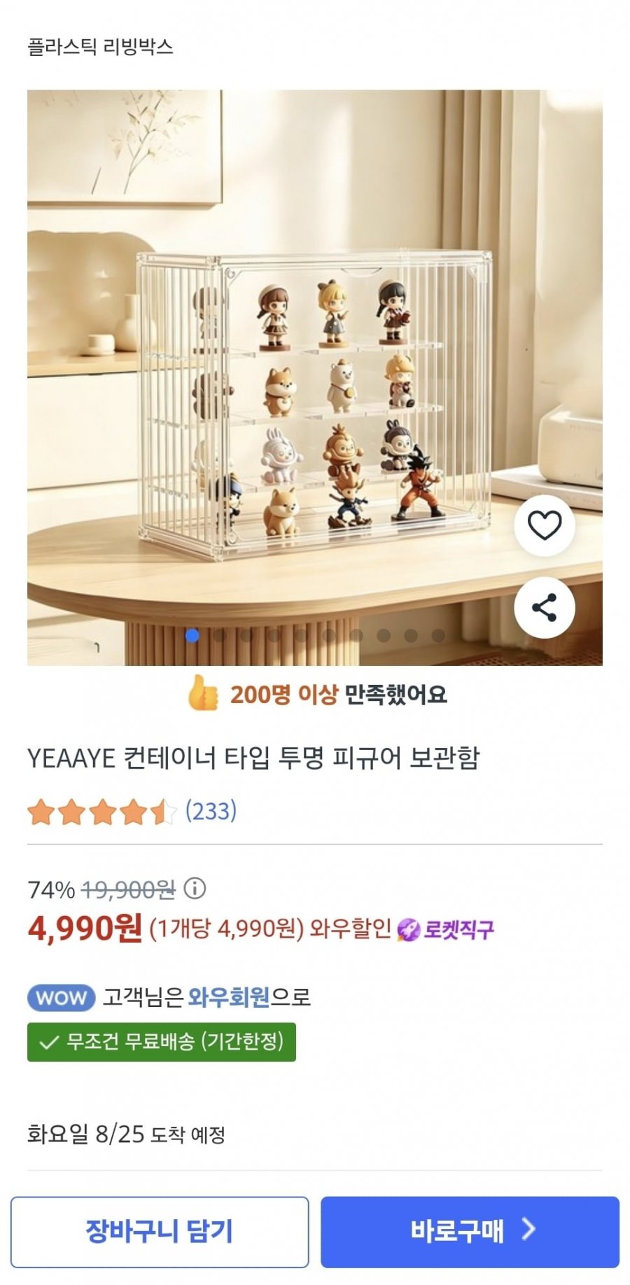 YEAAYE 컨테이너 타입 투명 피규어 보관함 (4,990원/무료)