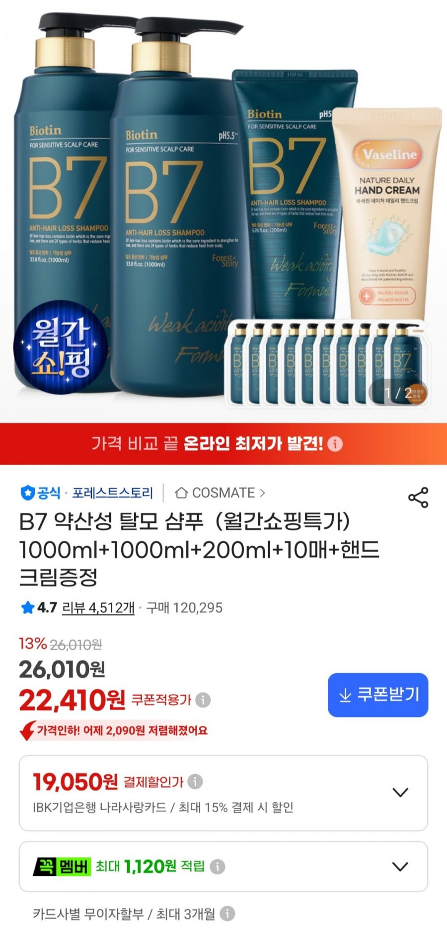 약산성 샴푸 B7 1000ml X 2개 + 200ml + 10매 + 핸드크림 (22,410원/무료)