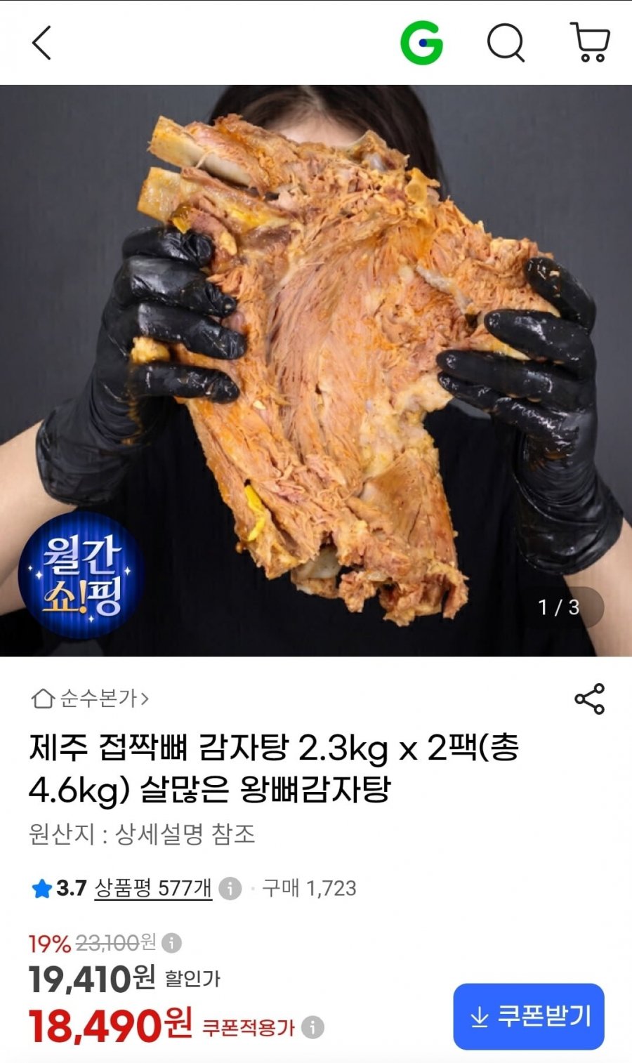 제주 감자탕 2.3kg X 2팩 (삼성카드 16,280원/무료)