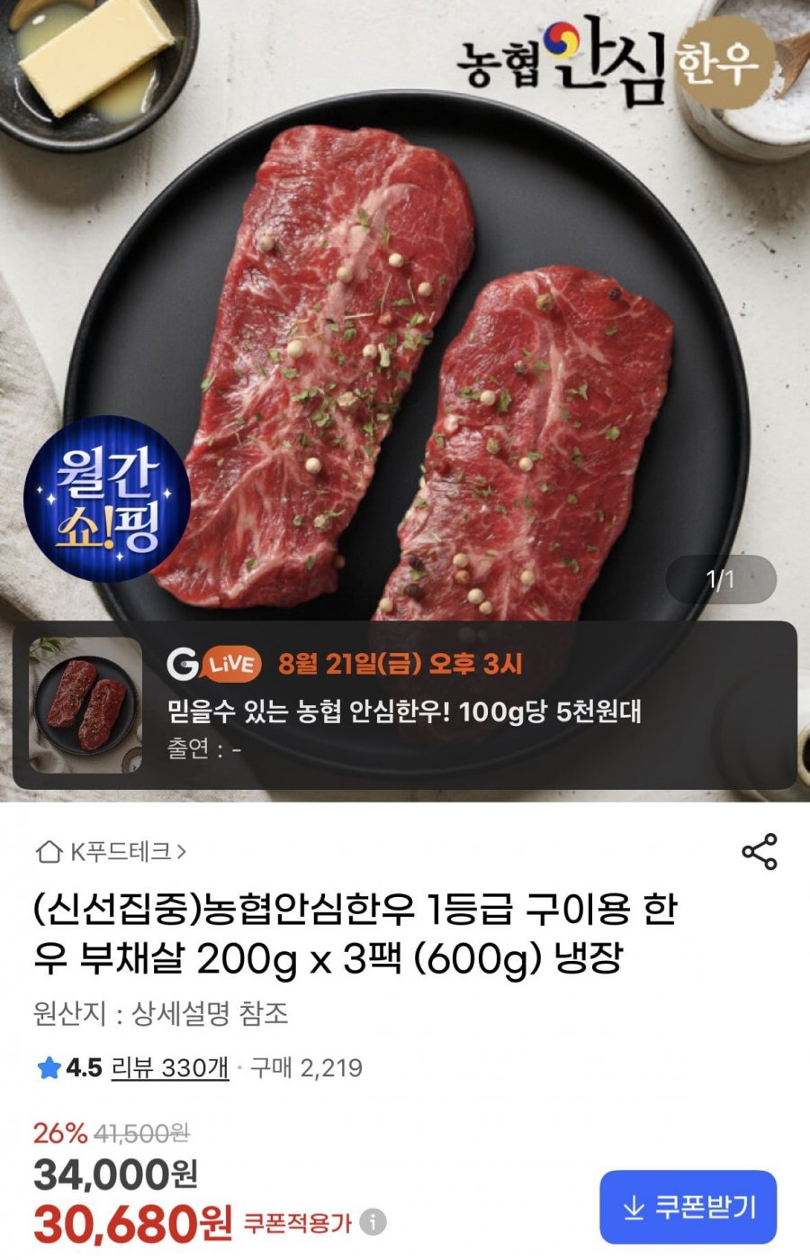 농협안심한우 1등급 구이용 한우 부채살 200g x 3팩 (30,680원/무료)