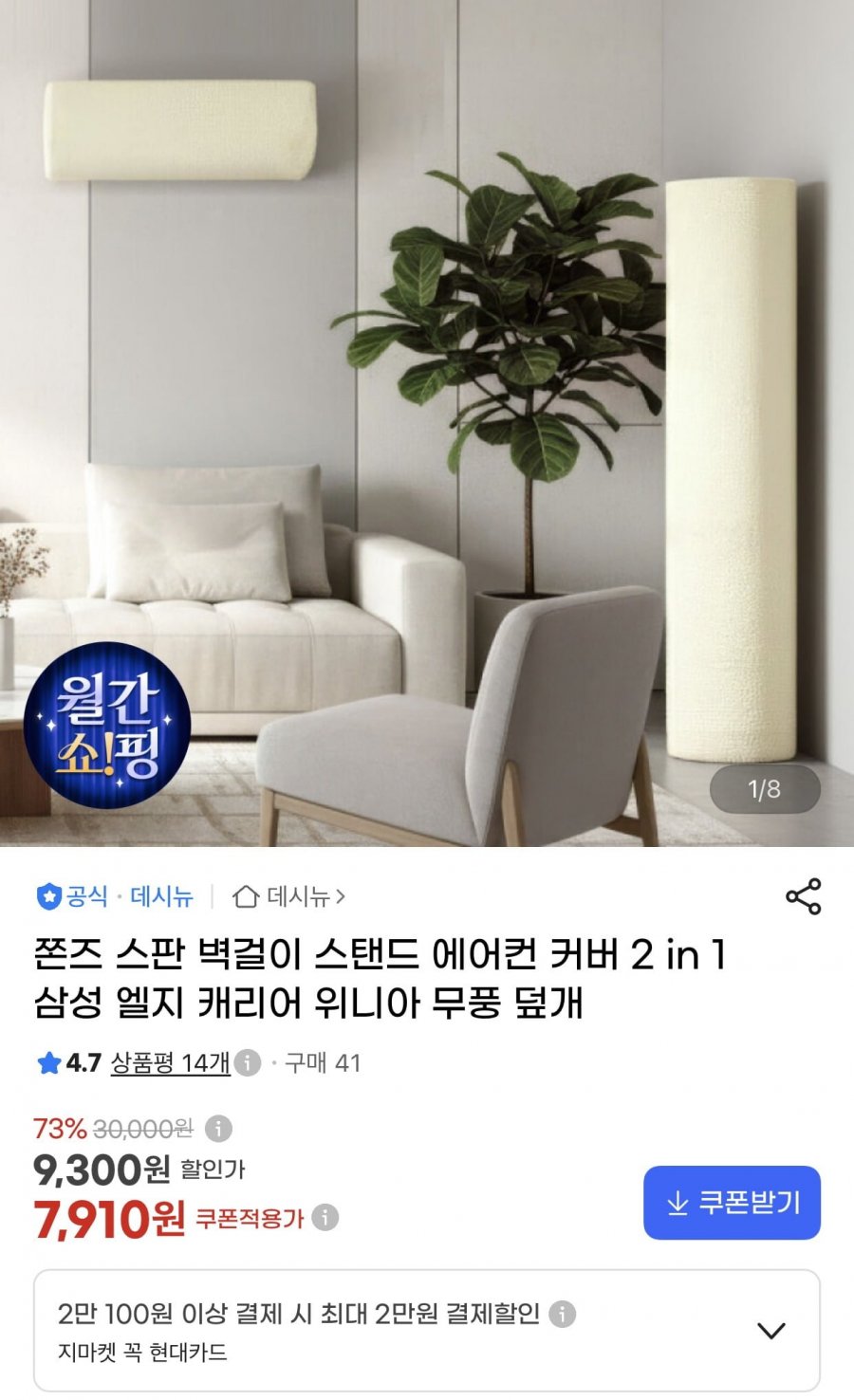 쫀즈 스판 벽걸이 스탠드 에어컨 커버 (7,910원/무료)