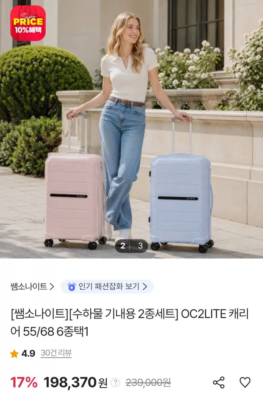 쌤소나이트 OC2LITE 캐리어 55cm + 68cm 2종 세트 (198,370원/무료)