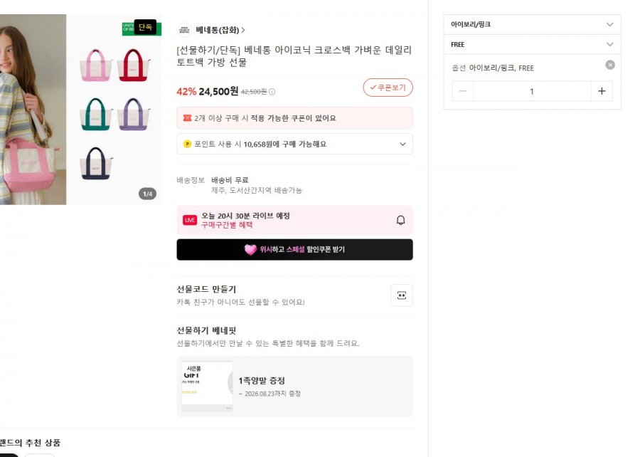 [카카오 선물하기] 베네통 아이코닉 크로스백 가벼운 데일리 토트백 가방 (24,500원/무료)