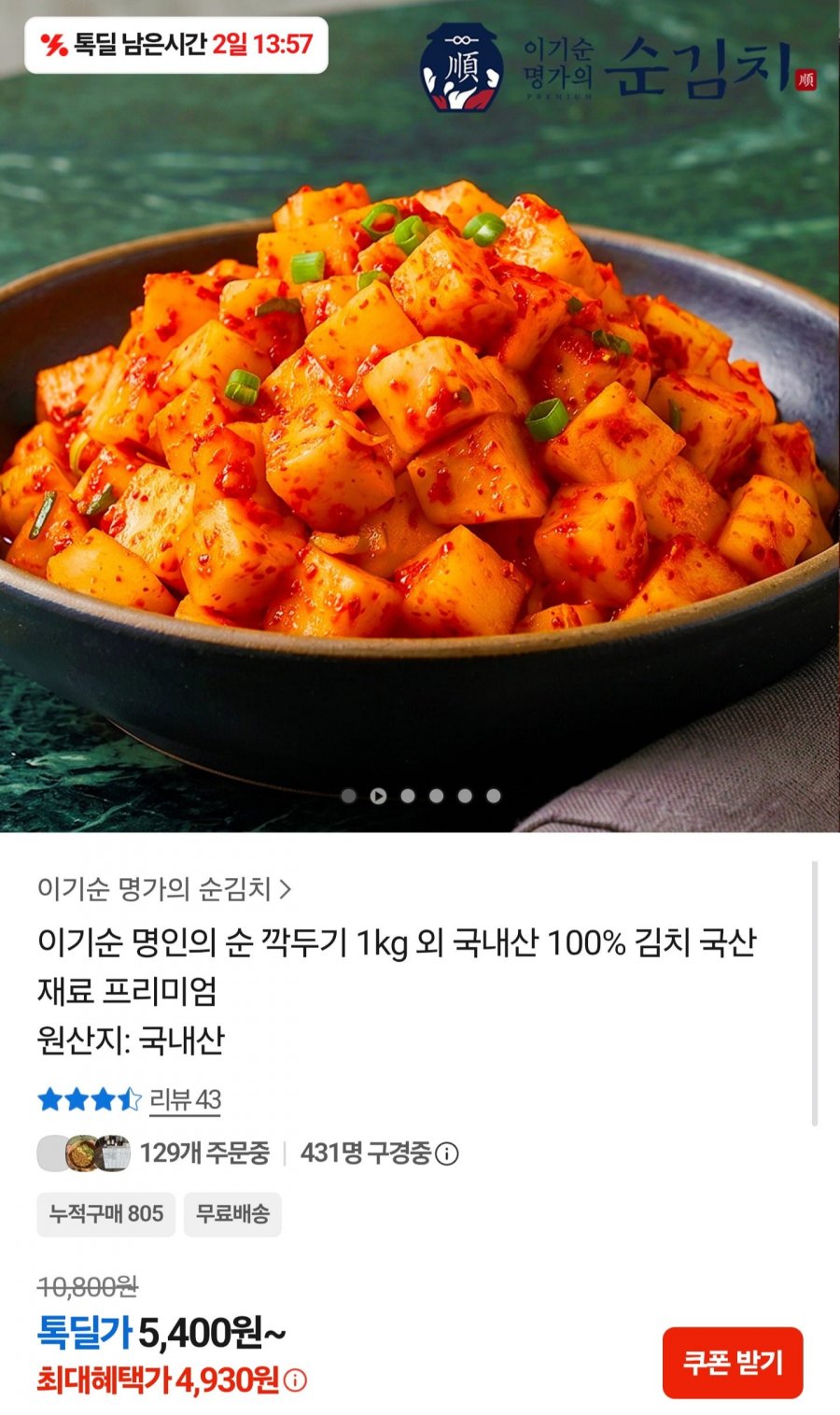 국내산 깍두기 1kg (4,930원/무료배송)