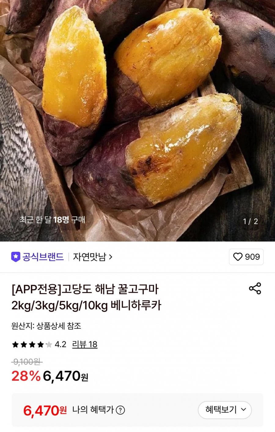 해남 꿀고구마 베니하루카 2kg (6,470원/무료)