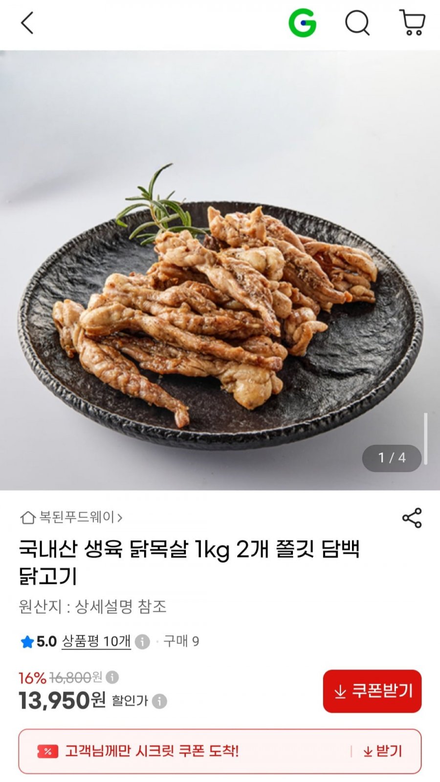 국내산 생 닭목살 1KG x 2팩 (13,950원/무료)