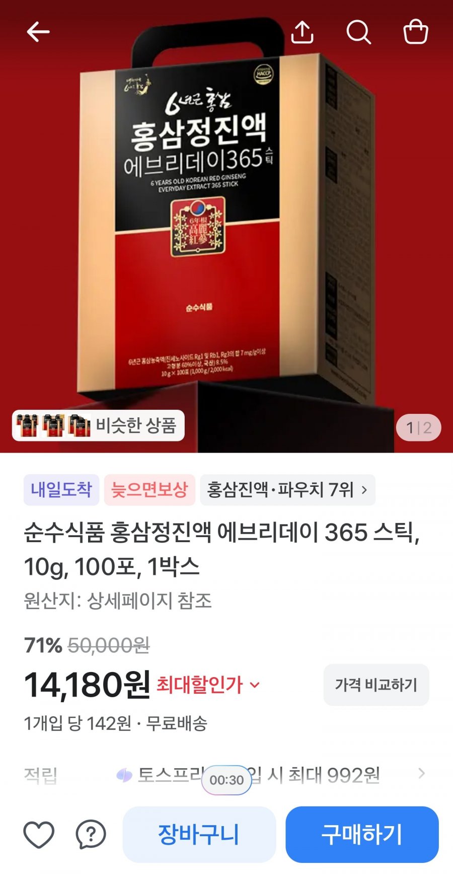 홍삼정진액 에브리데이 365 스틱 10g 100포 (14,180원/무료)