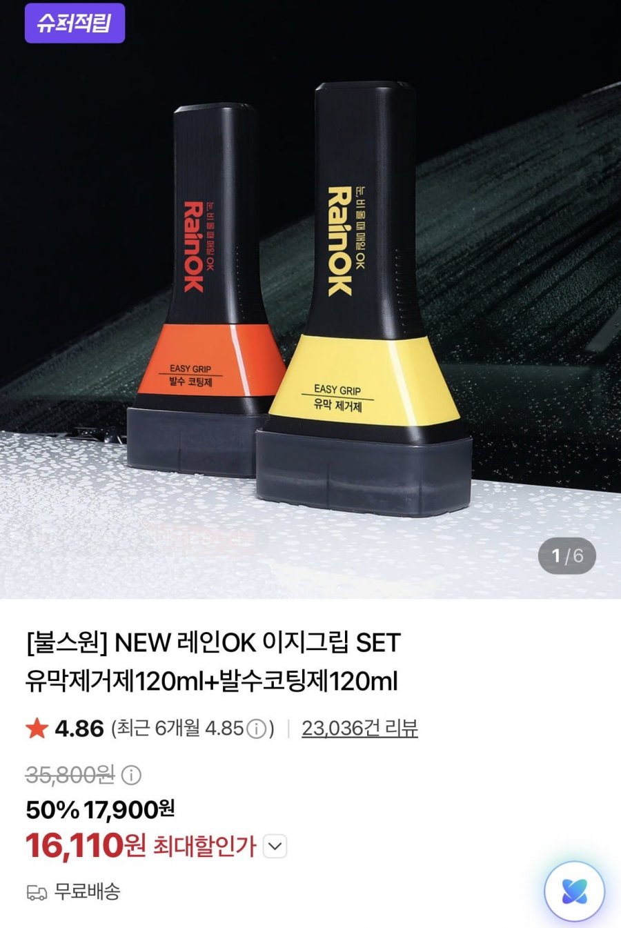 차량용 레인 OK 유막제거제+발수코팅제 이지그립 세트(카할16,110원/무배)