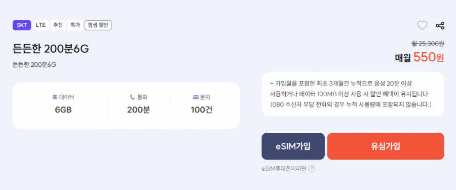 SKT망 평생 요금제 200분 6기가 100건 (550원/무료)