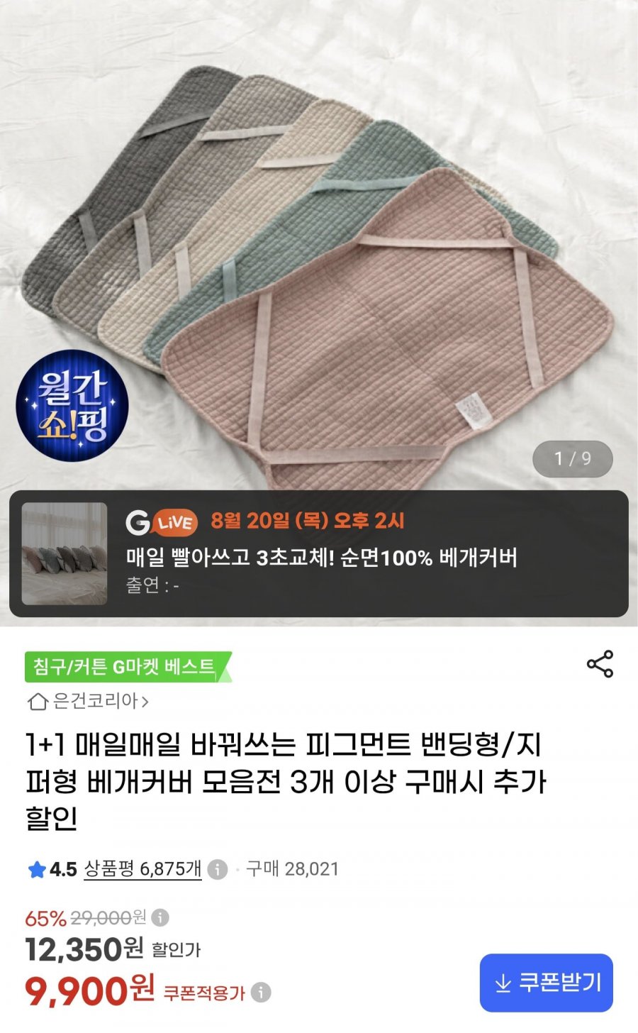 피그먼트 베개커버 1+1 (9,900원/무료배송)