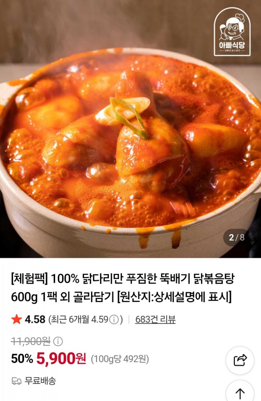 뚝배기 닭볶음탕 600g 1팩 (5,900원 / 무료)