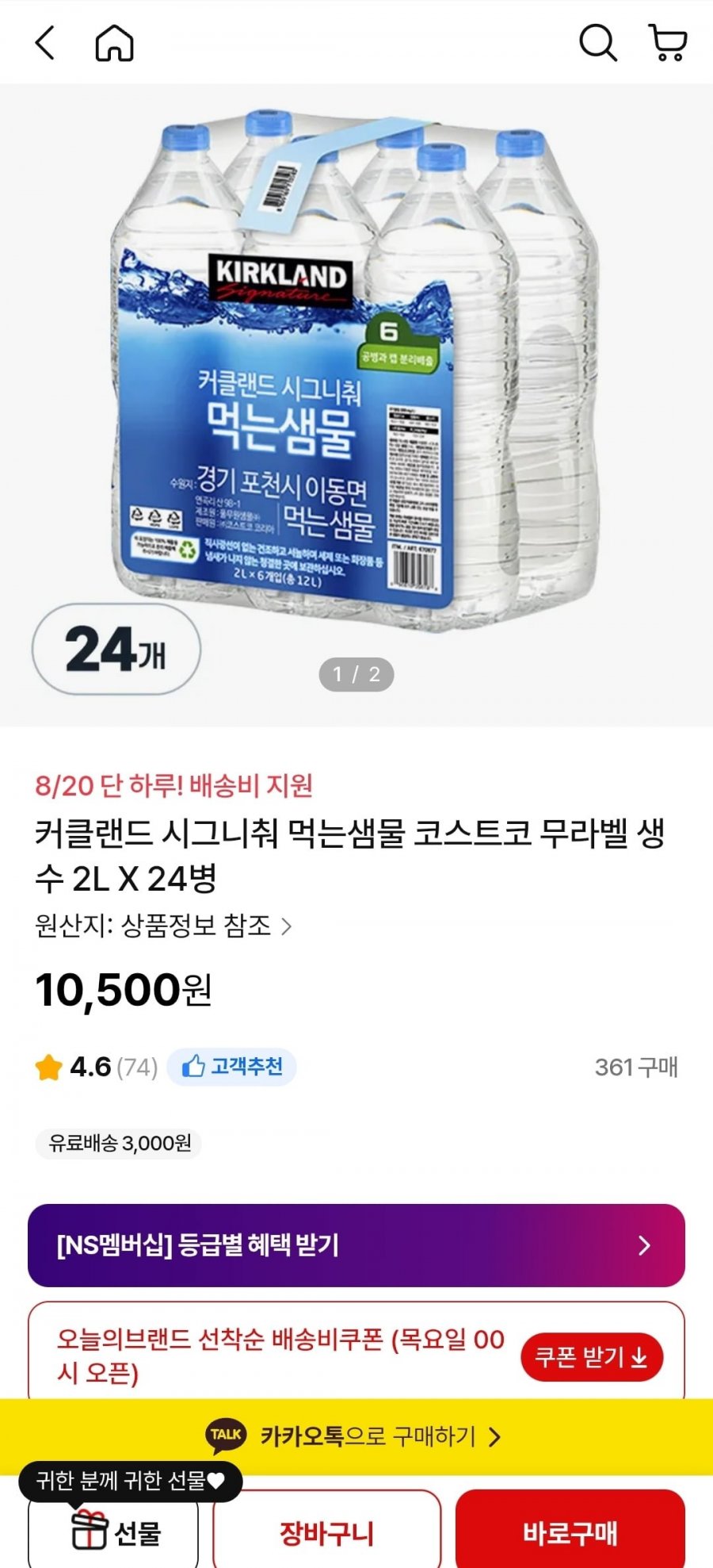 커클랜드 시그니춰 먹는샘물 코스트코 무라벨 생수 2L X 24병 (10,500원/배송비쿠폰)
