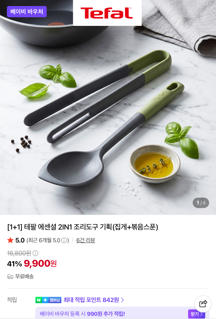 테팔 에센셜 2IN1 조리도구 기획상품 9900원