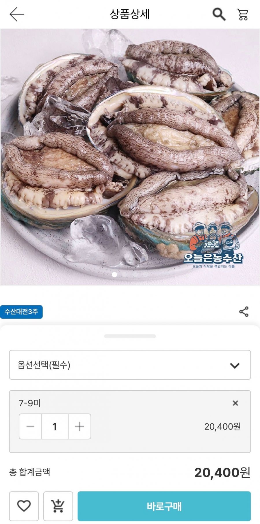 국산(전남) 활전복 1KG 7-9마리 (12,240원/무료)