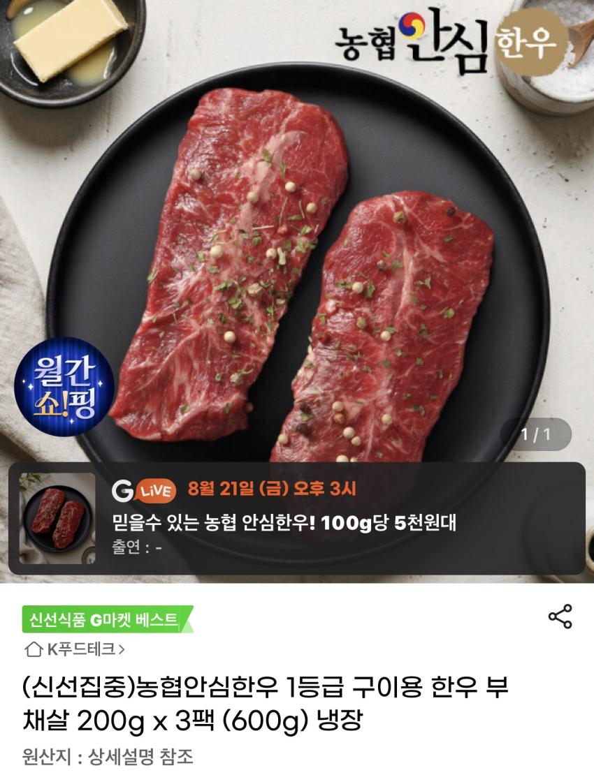 농협안심한우 1등급 부채살 냉장 600g 29,990원